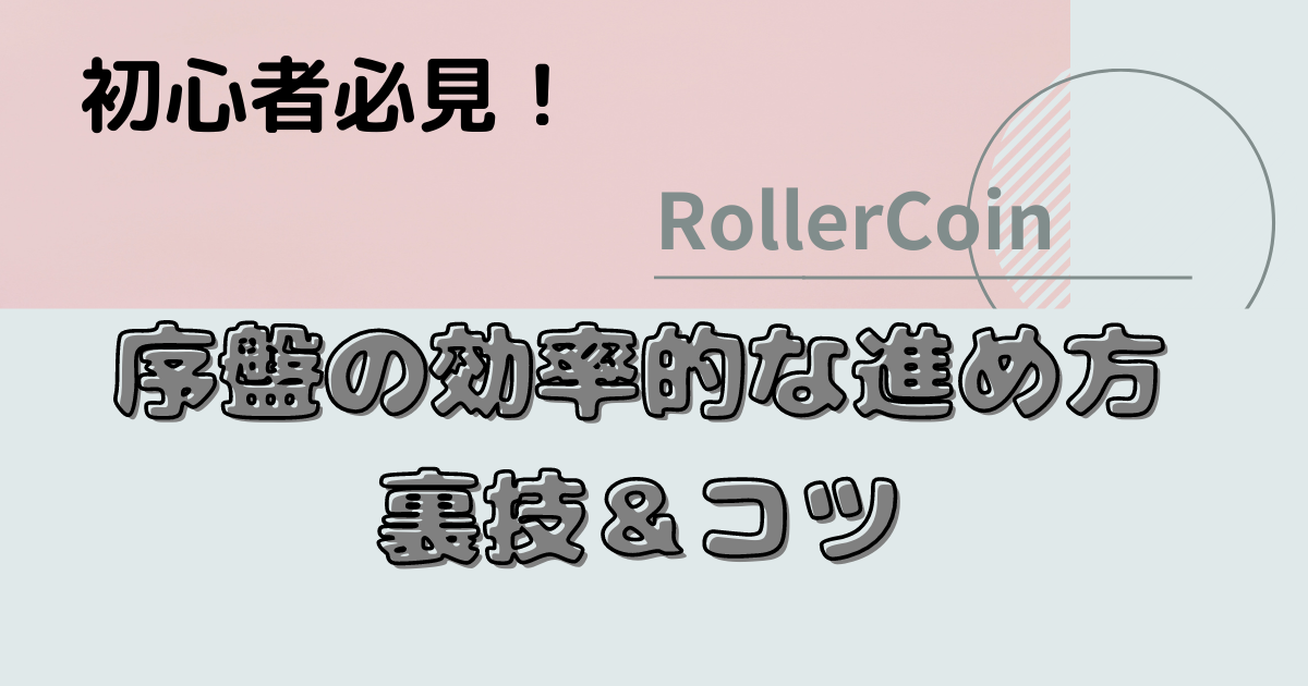 Rollercoin 序盤の効率的な進め方 コツ裏技紹介します ローラーコイン Rollercoin ローラーコイン 攻略wiki ゲーム ウィキ Jp